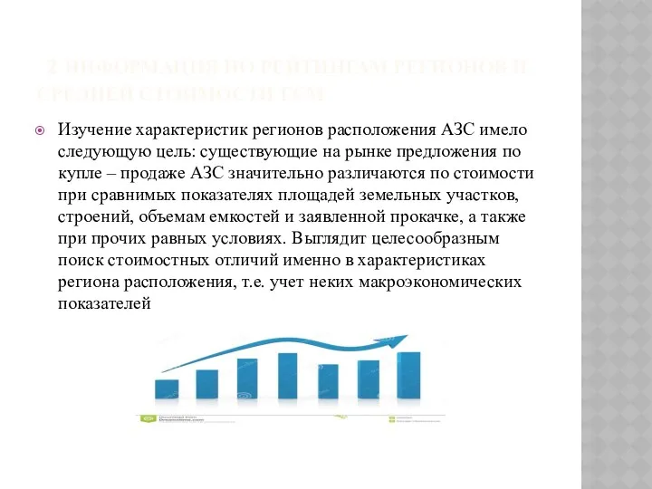 2 ИНФОРМАЦИЯ ПО РЕЙТИНГАМ РЕГИОНОВ И СРЕДНЕЙ СТОИМОСТИ ГСМ Изучение