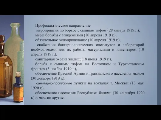 Профилактическое направление мероприятия по борьбе с сыпным тифом (28 января