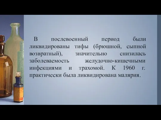 В послевоенный период были ликвидированы тифы (брюшной, сыпной возвратный), значительно