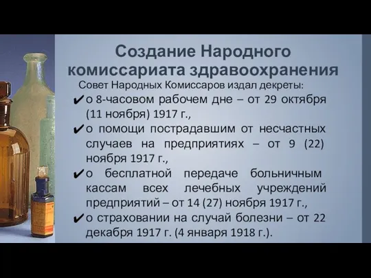 Создание Народного комиссариата здравоохранения Совет Народных Комиссаров издал декреты: о