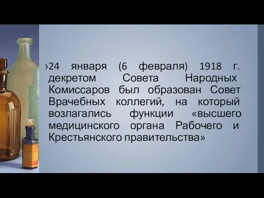 24 января (6 февраля) 1918 г. декретом Совета Народных Комиссаров