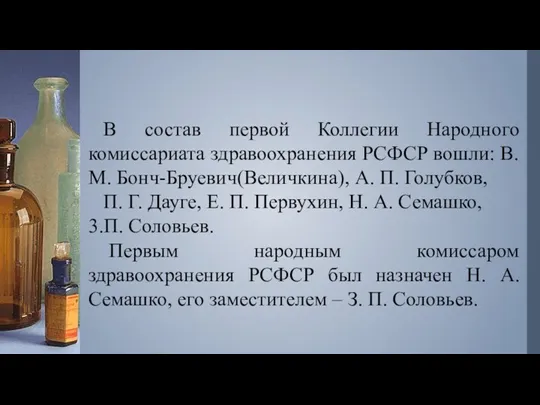 В состав первой Коллегии Народного комиссариата здравоохранения РСФСР вошли: В.