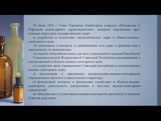 18 июля 1918 г. Совет Народных Комиссаров утвердил «Положение о