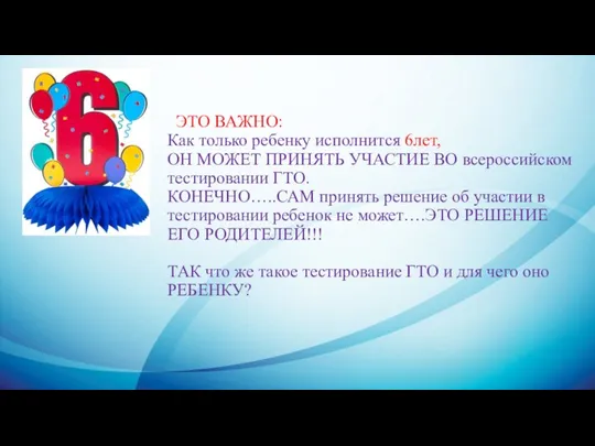 ЭТО ВАЖНО: Как только ребенку исполнится 6лет, ОН МОЖЕТ ПРИНЯТЬ