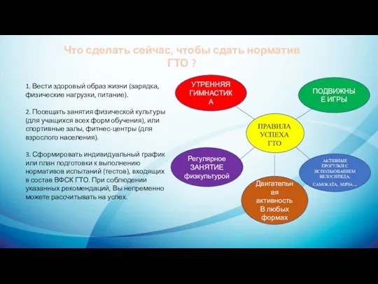 1. Вести здоровый образ жизни (зарядка, физические нагрузки, питание). 2.