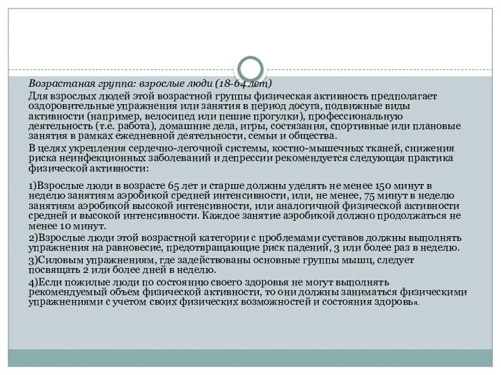 Возрастаная группа: взрослые люди (18-64 лет) Для взрослых людей этой возрастной группы физическая