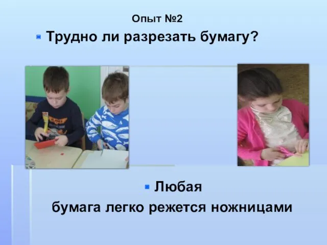 Опыт №2 Трудно ли разрезать бумагу? Любая бумага легко режется ножницами