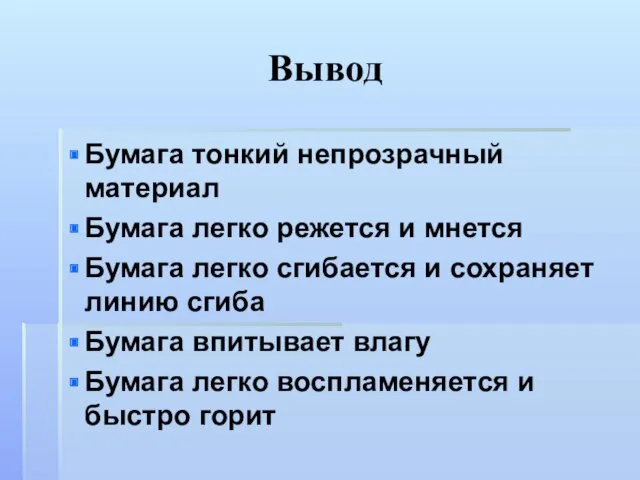 Вывод Бумага тонкий непрозрачный материал Бумага легко режется и мнется