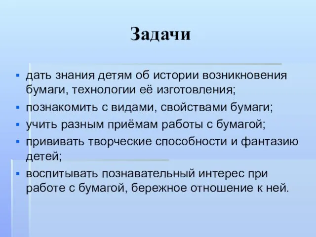 Задачи дать знания детям об истории возникновения бумаги, технологии её