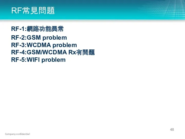 RF常見問題 RF-1:網路功能異常 RF-2:GSM problem RF-3:WCDMA problem RF-4:GSM/WCDMA Rx有問題 RF-5:WIFI problem