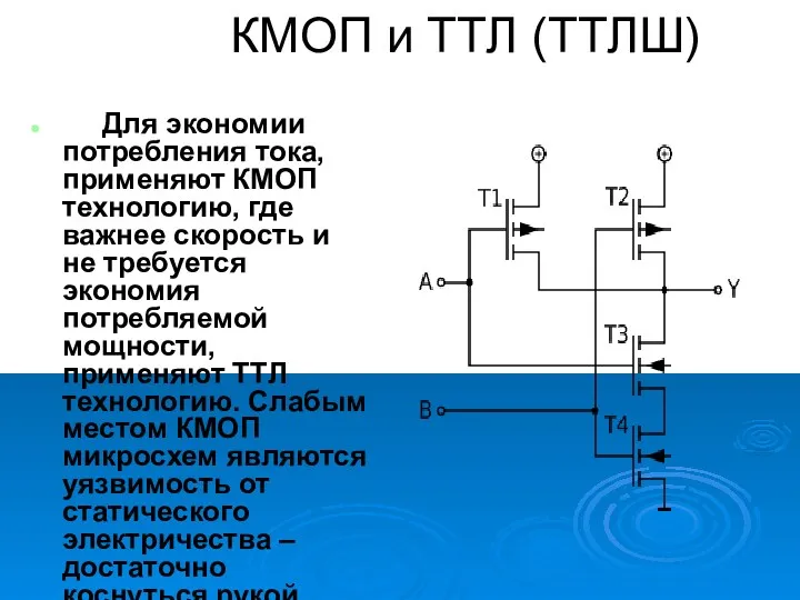 КМОП и ТТЛ (ТТЛШ) Для экономии потребления тока, применяют КМОП