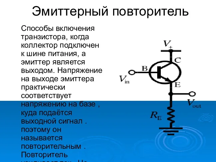 Эмиттерный повторитель Способы включения транзистора, когда коллектор подключен к шине питания, а эмиттер