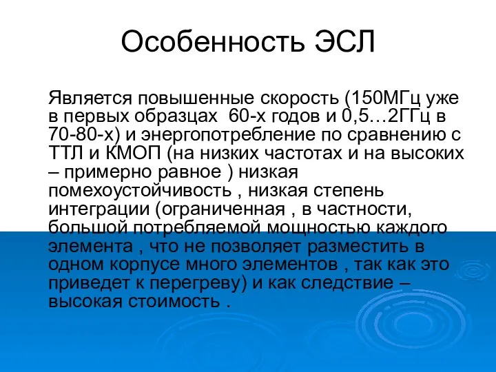 Особенность ЭСЛ Является повышенные скорость (150МГц уже в первых образцах 60-х годов и