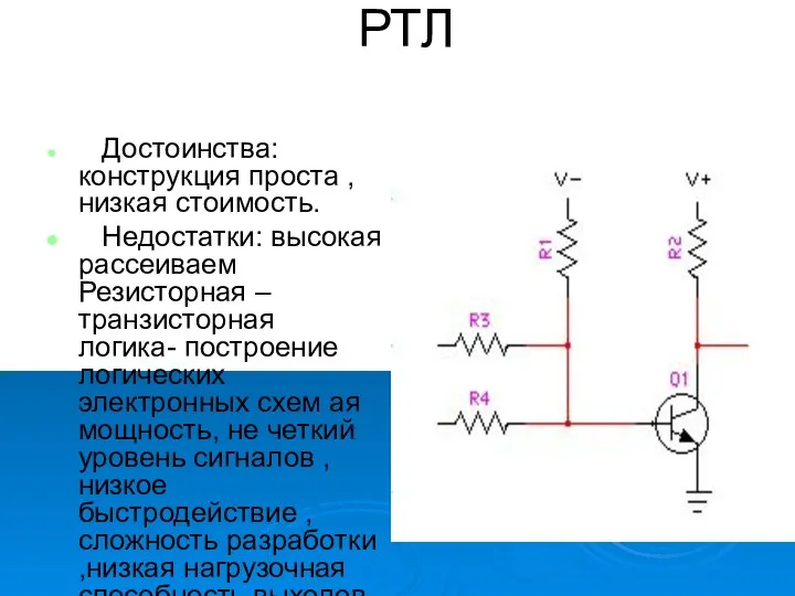 РТЛ Достоинства: конструкция проста ,низкая стоимость. Недостатки: высокая рассеиваем Резисторная