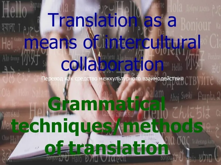 Translation as a means of intercultural collaboration Перевод как средство межкультурного взаимодействия