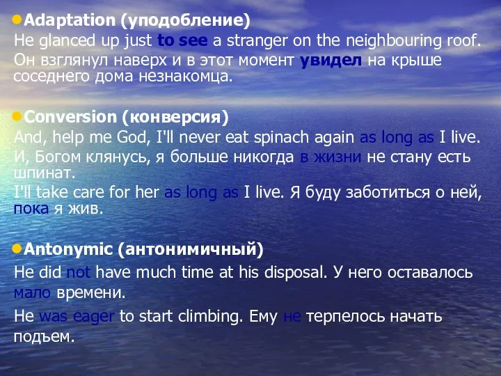 Adaptation (уподобление) Не glanced up just to see a stranger on the neighbouring