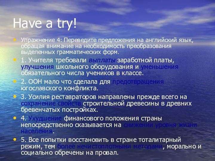 Have a try! Упражнение 4: Переведите предложения на английский язык, обращая внимание на