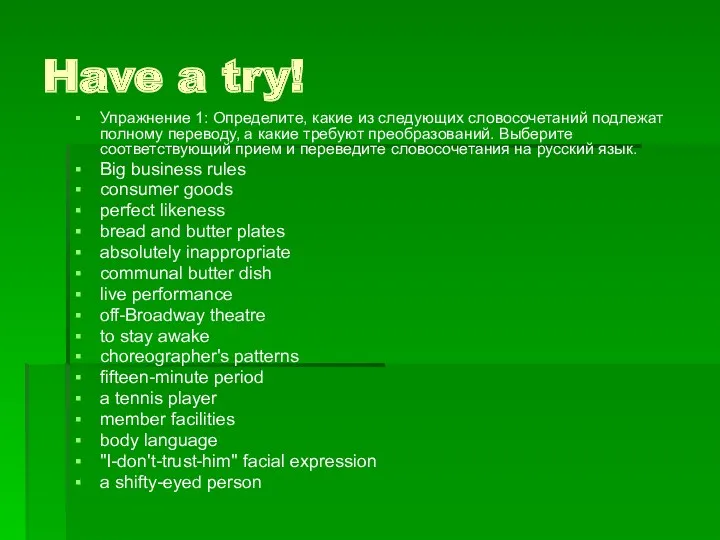 Have a try! Упражнение 1: Определите, какие из следующих словосочетаний подлежат полному переводу,