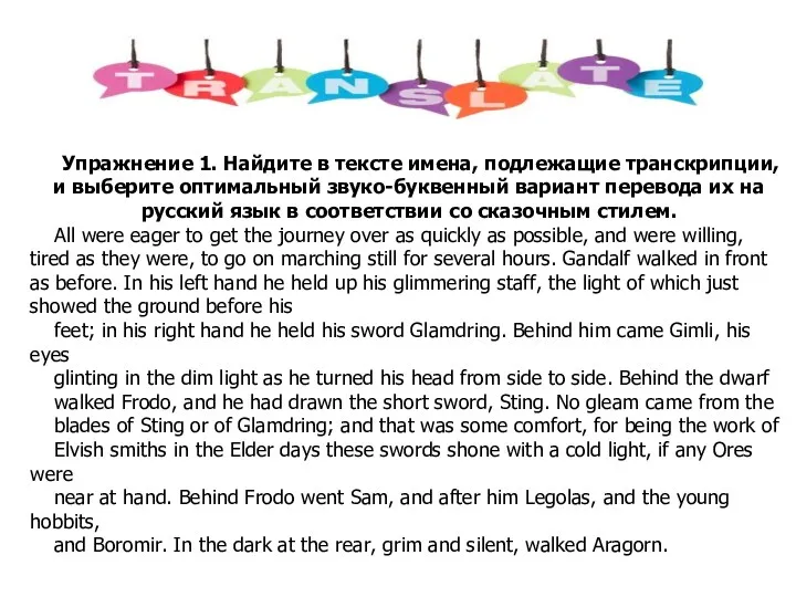 Упражнение 1. Найдите в тексте имена, подлежащие транскрипции, и выберите оптимальный звуко-буквенный вариант