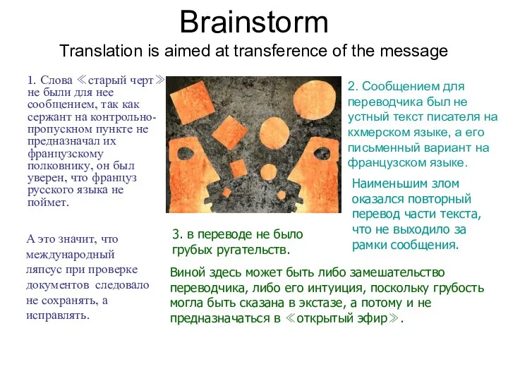 Brainstorm Translation is aimed at transference of the message 1. Слова ≪старый черт≫