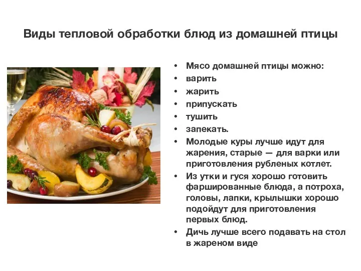 Виды тепловой обработки блюд из домашней птицы Мясо домашней птицы