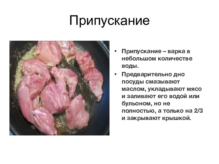 Припускание Припускание – варка в небольшом количестве воды. Предварительно дно