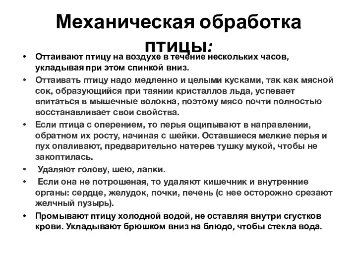 Механическая обработка птицы: Оттаивают птицу на воздухе в течение нескольких