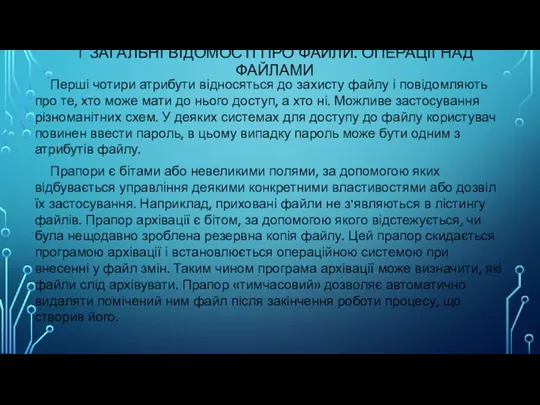 1 ЗАГАЛЬНІ ВІДОМОСТІ ПРО ФАЙЛИ. ОПЕРАЦІЇ НАД ФАЙЛАМИ Перші чотири