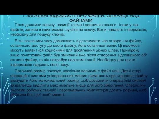 1 ЗАГАЛЬНІ ВІДОМОСТІ ПРО ФАЙЛИ. ОПЕРАЦІЇ НАД ФАЙЛАМИ Поля довжини