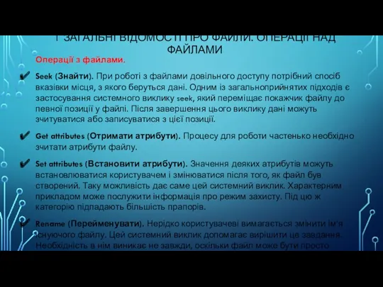 1 ЗАГАЛЬНІ ВІДОМОСТІ ПРО ФАЙЛИ. ОПЕРАЦІЇ НАД ФАЙЛАМИ Операції з