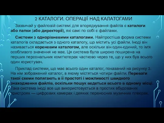 2 КАТАЛОГИ. ОПЕРАЦІЇ НАД КАЛАТОГАМИ Зазвичай у файловій системі для