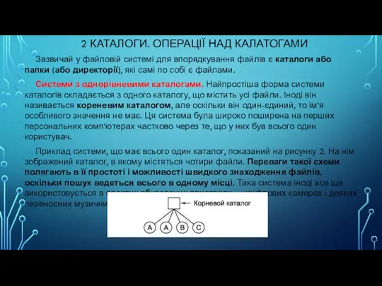 2 КАТАЛОГИ. ОПЕРАЦІЇ НАД КАЛАТОГАМИ Зазвичай у файловій системі для