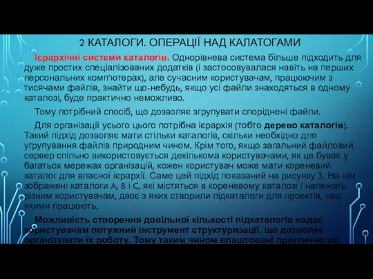 2 КАТАЛОГИ. ОПЕРАЦІЇ НАД КАЛАТОГАМИ Ієрархічні системи каталогів. Однорівнева система