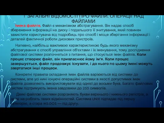 1 ЗАГАЛЬНІ ВІДОМОСТІ ПРО ФАЙЛИ. ОПЕРАЦІЇ НАД ФАЙЛАМИ Імена файлів.