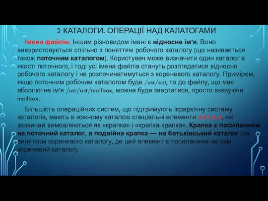 2 КАТАЛОГИ. ОПЕРАЦІЇ НАД КАЛАТОГАМИ Імена файлів. Іншим різновидом імені