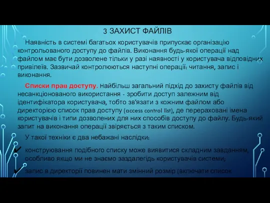 3 ЗАХИСТ ФАЙЛІВ Наявність в системі багатьох користувачів припускає організацію