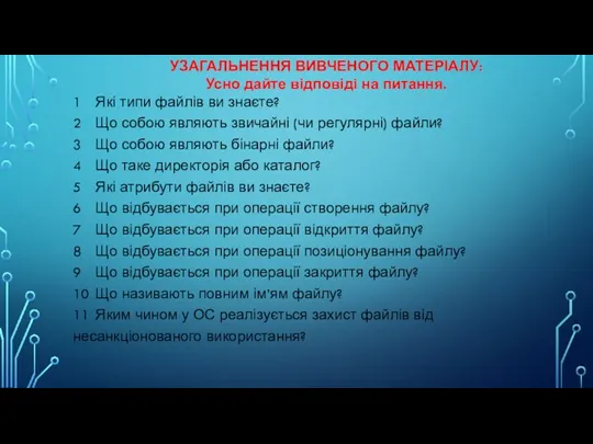 УЗАГАЛЬНЕННЯ ВИВЧЕНОГО МАТЕРІАЛУ: Усно дайте відповіді на питання. 1 Які