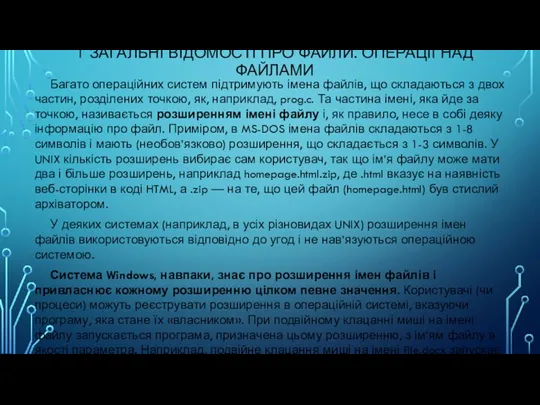 1 ЗАГАЛЬНІ ВІДОМОСТІ ПРО ФАЙЛИ. ОПЕРАЦІЇ НАД ФАЙЛАМИ Багато операційних