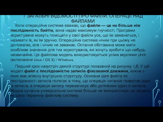 1 ЗАГАЛЬНІ ВІДОМОСТІ ПРО ФАЙЛИ. ОПЕРАЦІЇ НАД ФАЙЛАМИ Коли операційна