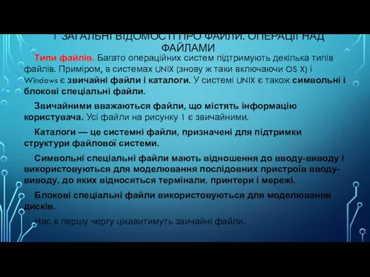 1 ЗАГАЛЬНІ ВІДОМОСТІ ПРО ФАЙЛИ. ОПЕРАЦІЇ НАД ФАЙЛАМИ Типи файлів.