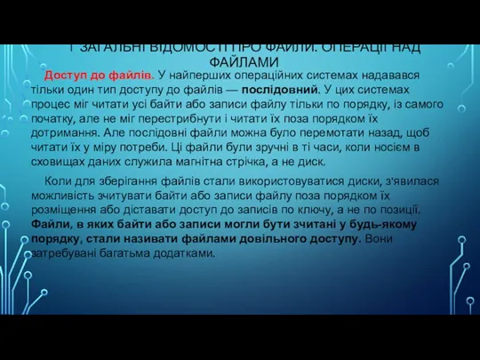 1 ЗАГАЛЬНІ ВІДОМОСТІ ПРО ФАЙЛИ. ОПЕРАЦІЇ НАД ФАЙЛАМИ Доступ до