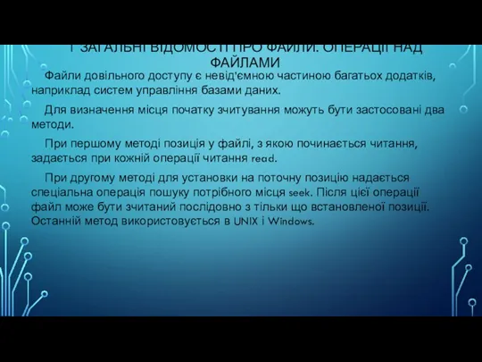 1 ЗАГАЛЬНІ ВІДОМОСТІ ПРО ФАЙЛИ. ОПЕРАЦІЇ НАД ФАЙЛАМИ Файли довільного