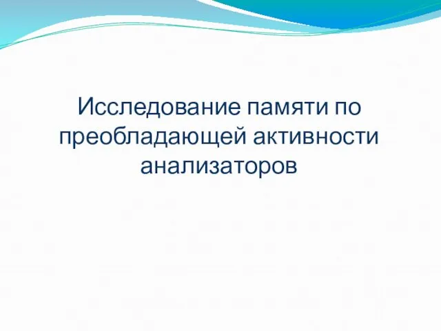 Исследование памяти по преобладающей активности анализаторов