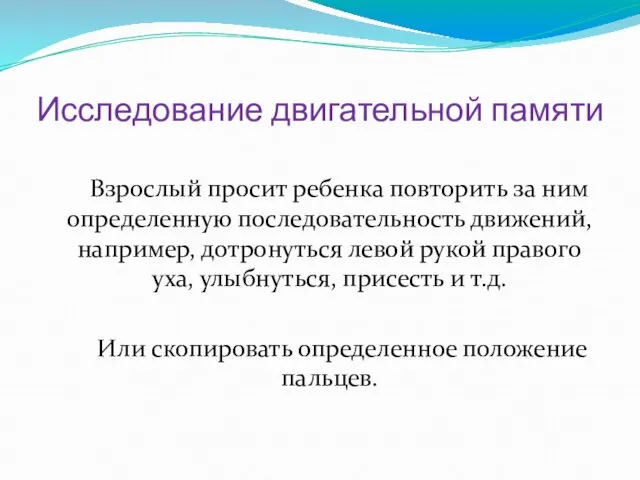 Исследование двигательной памяти Взрослый просит ребенка повторить за ним определенную