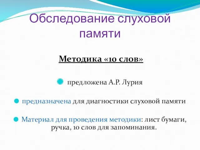 Обследование слуховой памяти Методика «10 слов» предложена А.Р. Лурия предназначена