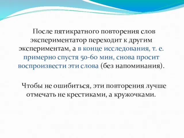 После пятикратного повторения слов экспериментатор переходит к другим экспериментам, а