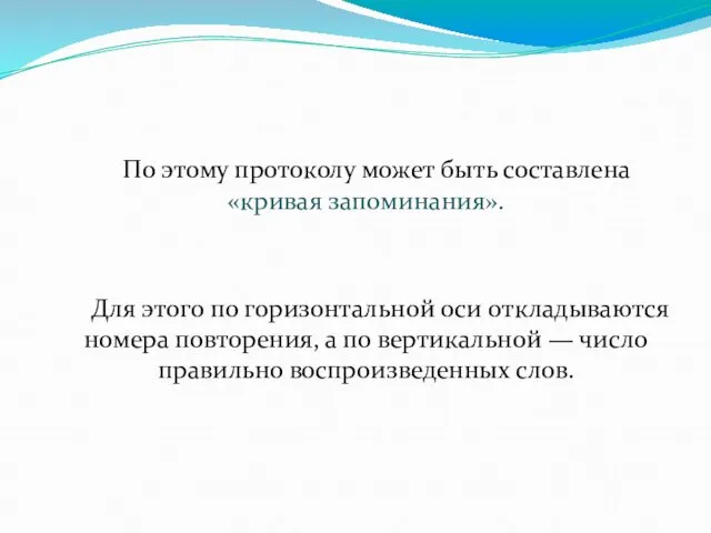 По этому протоколу может быть составлена «кривая запоминания». Для этого