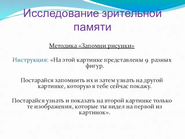 Исследование зрительной памяти Методика «Запомни рисунки» Инструкция: «На этой картинке