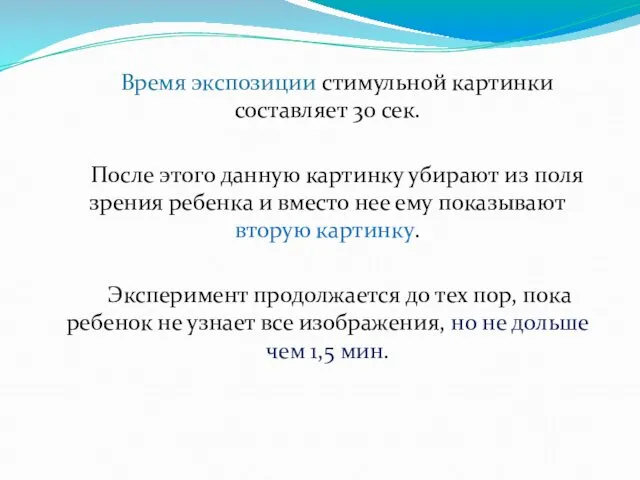 Время экспозиции стимульной картинки составляет 30 сек. После этого данную