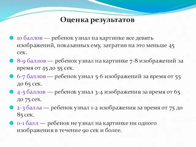 Оценка результатов 10 баллов — ребенок узнал на картинке все